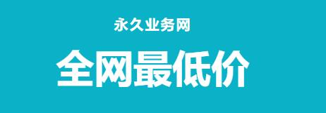 小红薯24小时自助业务-自助平台24小时全网最低,小红书24小时下单